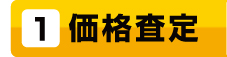 価格査定