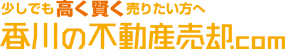 香川県の不動産売却・査定