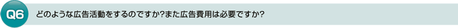 広告活動と広告費用