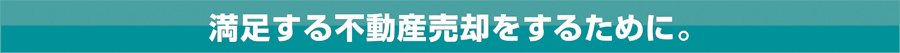 西日本不動産株式会社の提言